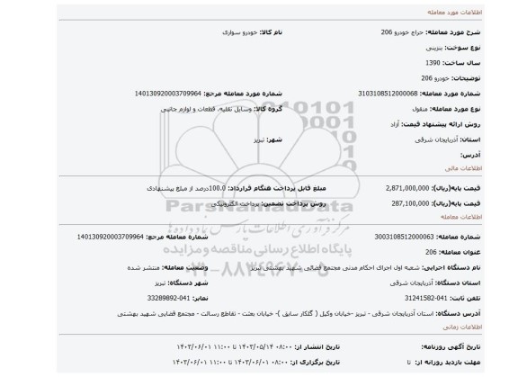 مزایده، خودرو 206