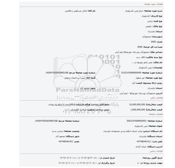 مزایده، زمین کشاورزی