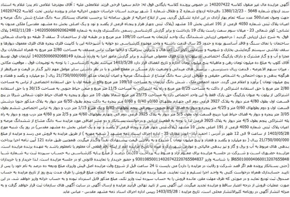 آگهی مزایده سه دانگ مشاع شش دانگ عرصه و اعیان پلاک ثبتی شماره 4050 فرعی از 191 اصلی بخش 10 