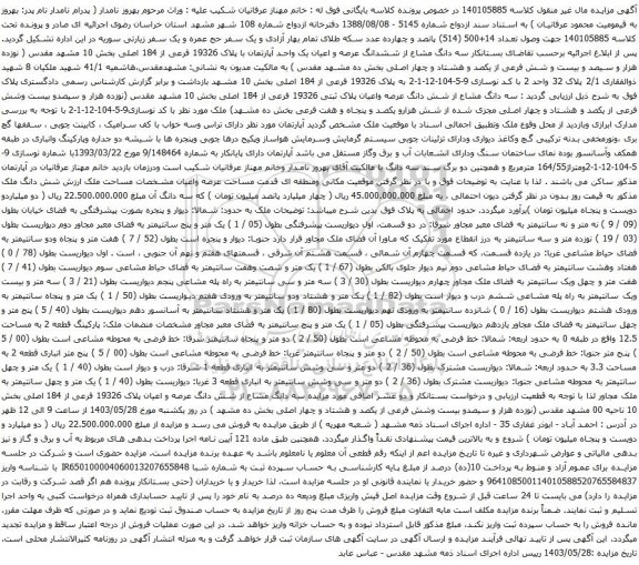 آگهی مزایده  سه دانگ مشاع از ششدانگ عرصه و اعیان یک واحد آپارتمان با پلاک 19326 فرعی از 184 اصلی بخش 10