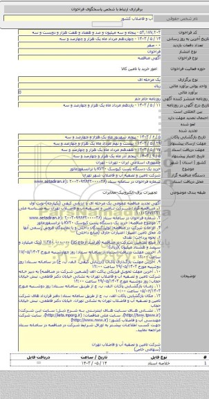 مناقصه, خرید یک دستگاه پست کیوسک KV۲۰ با ترانسفورماتور