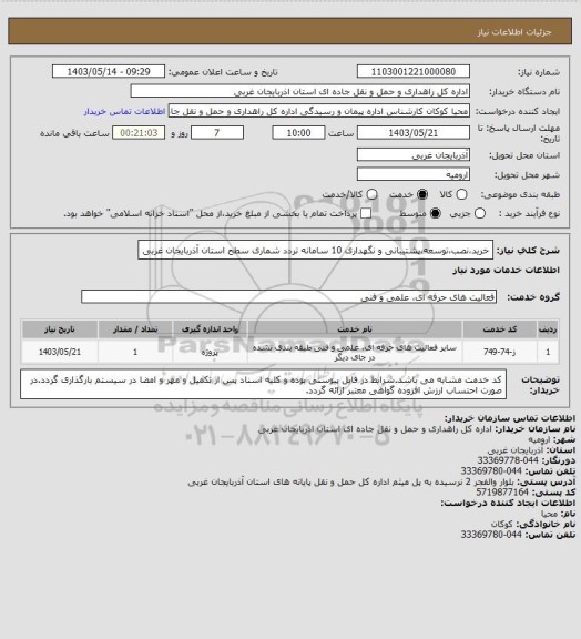 استعلام خرید،نصب،توسعه،پشتیبانی و نگهداری 10 سامانه تردد شماری سطح استان آذربایجان غربی