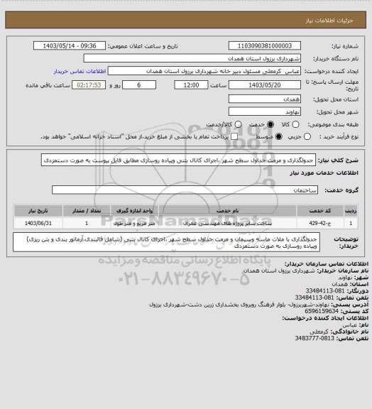 استعلام جدولگذاری و مرمت جداول سطح شهر ،اجرای کانال بتنی وپیاده روسازی مطابق فایل پیوست به صورت دستمزدی