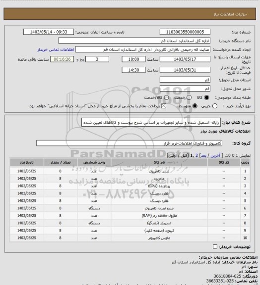 استعلام رایانه اسمبل شده و سایر تجهیزات بر اساس شرح پیوست و کالاهای تعیین شده