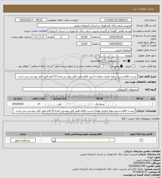 استعلام لیست اقلام پسیو شعبه مکریان مهاباد-لسیت اقلام طبق فایل پیوستی-تعداد27 قلم طبق فایل پیوستی می باشد .