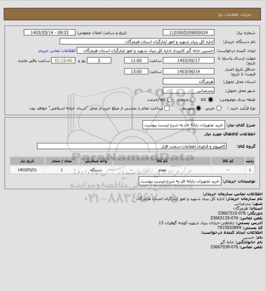 استعلام خرید تجهیزات رایانه ای به شرح لیست پیوست