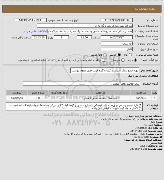 استعلام تهیه انواع ساک دستی و کیف و گلیم فرش طبق جدول پیوست