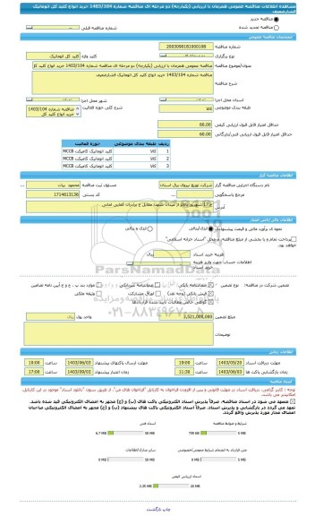 مناقصه، مناقصه عمومی همزمان با ارزیابی (یکپارچه) دو مرحله ای مناقصه شماره 1403/104 خرید انواع کلید کل اتوماتیک فشارضعیف