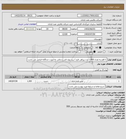 استعلام 1 قلم یه تعداد 1305 عدد پیراهن فرم / پیشنهاد فنی و مالی به صورت جداگانه الزامی می باشد