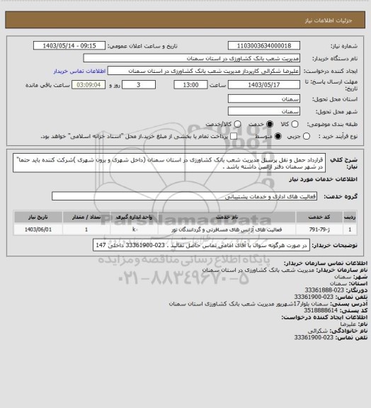 استعلام قرارداد حمل و نقل پرسنل مدیریت شعب بانک کشاورزی در استان سمنان (داخل شهری و برون شهری )شرکت کننده باید حتما" در شهر سمنان دفتر اژانس داشته باشد .