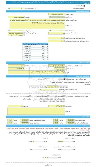 مناقصه، مناقصه عمومی همزمان با ارزیابی (یکپارچه) دو مرحله ای خرید انواع کابل آلومینیومی پروتودور مناقصه شماره 1403/103