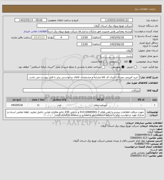 استعلام خرید آمپرمتر دیجیتال//ایران کد کالا مشابه و مشخصات کالای درخواستی برابر با فایل پیوست می باشد.