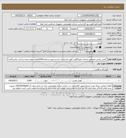 استعلام کفش ایمنی مخصوص خدمات فرودگاهی طبق مشخصات لیست پیوست،تعداد2000جفت،نحوه و زمان پرداخت مالی:3ماه