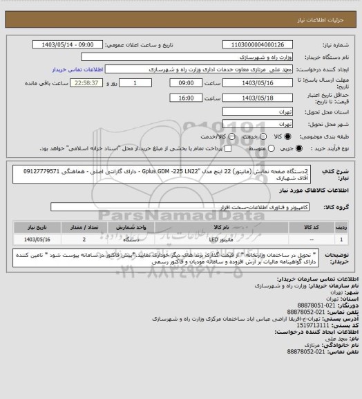 استعلام 2دستگاه صفحه نمایش (مانیتور) 22 اینچ مدل "Gplus GDM -225 LN22 - دارای گارانتی اصلی - هماهنگی 09127779571 آقای شهبازی