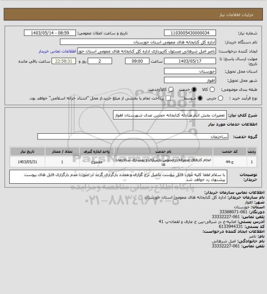 استعلام تعمیرات بخش انبار مبادله کتابخانه حجربن عدی شهرستان اهواز