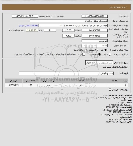 استعلام تابلو مخصوص با نام ائمه اطهار