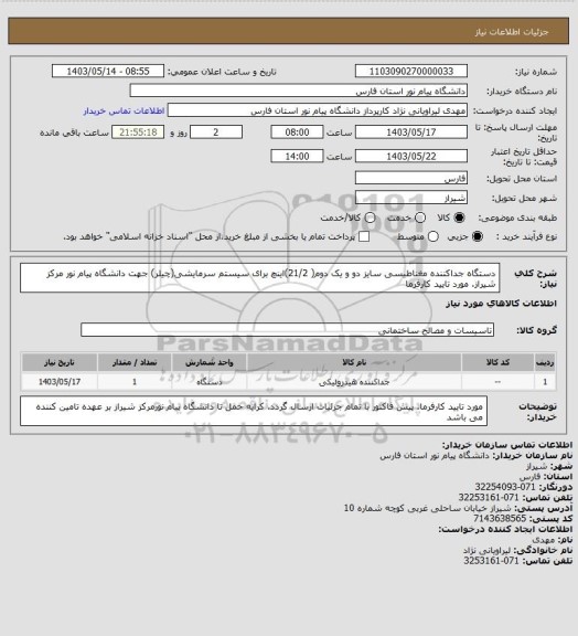 استعلام دستگاه جداکننده مغناطیسی سایز دو و یک دوم( 21/2)اینچ برای سیستم سرمایشی(چیلر) جهت دانشگاه پیام نور مرکز شیراز. مورد تایید کارفرما