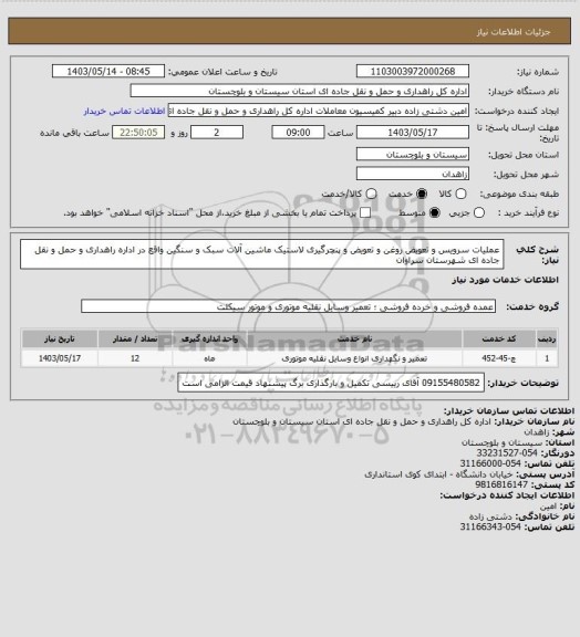 استعلام عملیات سرویس و تعویض روغن و تعویض و پنچرگیری لاستیک ماشین آلات سبک و سنگین واقع در اداره راهداری و حمل و نقل جاده ای شهرستان سراوان