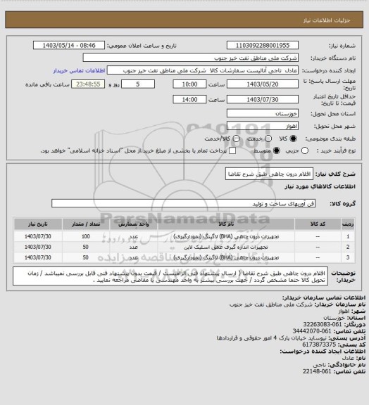 استعلام اقلام درون چاهی طبق شرح تقاضا