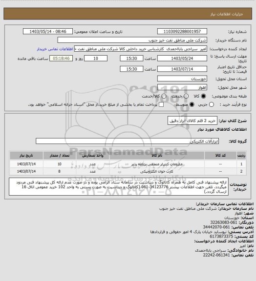 استعلام خرید 2  قلم کالای ابزار دقیق