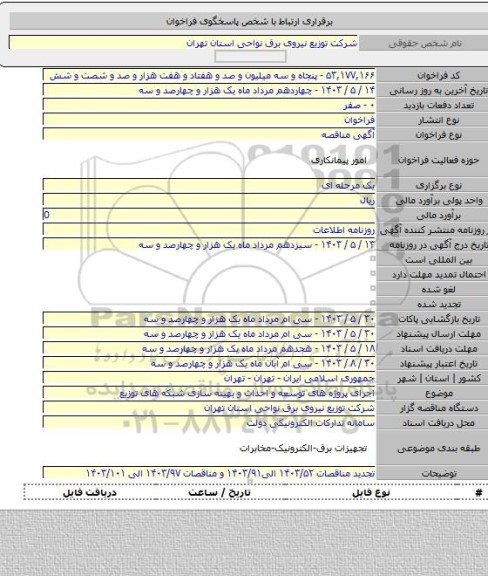 مناقصه, اجرای پروژه های توسعه و احداث و بهینه سازی شبکه های توزیع