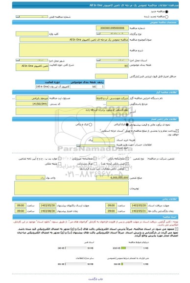 مناقصه، مناقصه عمومی یک مرحله ای تامین کامپیوتر All In One