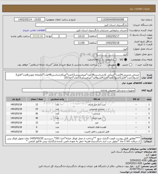 استعلام صندلی مدیریتی24عدد*صندلی کارشناسی36عدد*میزمدیریتی12عدد*میزکارشناسی48عدد*کتابخانه چوبی6عدد*فایل3 کشو12عدد*فایل2کشو12عد*فایل4کشو6عد*میزعسلی12عدد*اخزا201