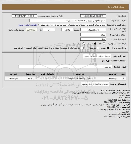 استعلام تعمیرات و بازسازی طبق لیست