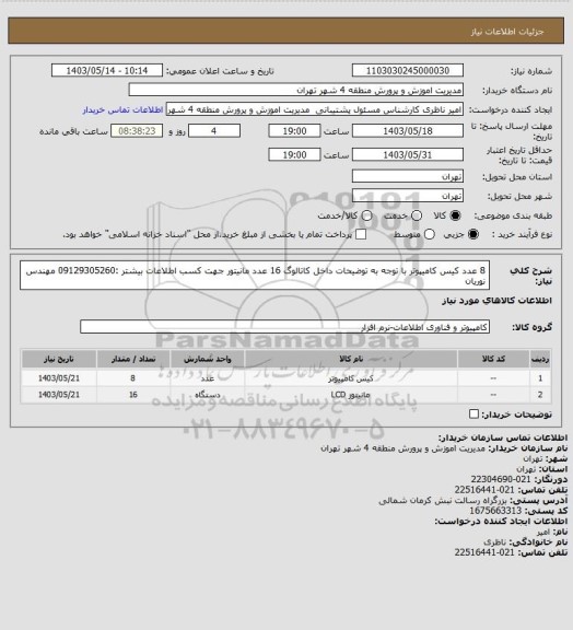 استعلام 8 عدد کیس کامیپوتر با توجه به توضیحات داخل کاتالوگ
16 عدد مانیتور 
جهت کسب اطلاعات بیشتر :09129305260 مهندس نوریان