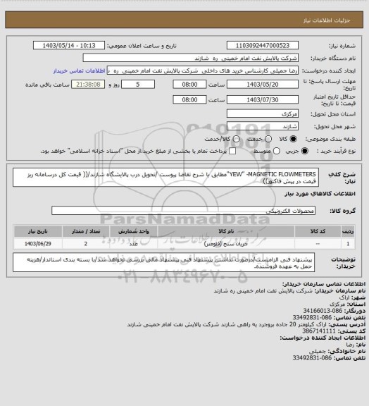 استعلام YEW" -MAGNETIC FLOWMETERS"مطابق با شرح تقاضا پیوست /تحویل درب پالایشگاه شازند/(( قیمت کل درسامانه ریز قیمت در پیش فاکتور))