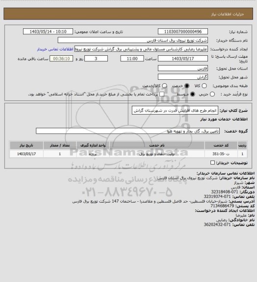 استعلام انجام طرح های افزایش قدرت در شهرستان گراش