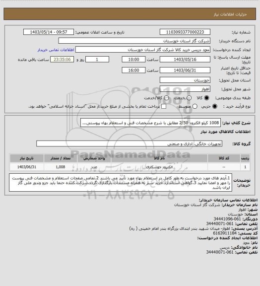 استعلام 1008 کیلو الکترود 2/50 مطابق با شرح مشخصات فنی و استعلام بهاء پیوستی...