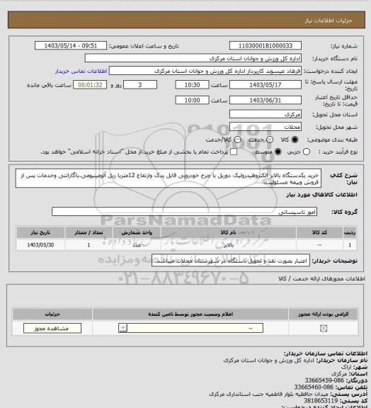 استعلام خرید یکدستگاه بالابر الکتروهیدرولیک دوریل با چرخ خودرویی قابل یدک وارتفاع 12متربا ریل آلومینیومی.باگارانتی وخدمات پس از فروش وبیمه مسئولیت.