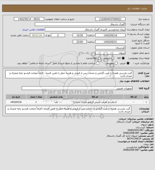 استعلام گیت بازرسی همراه با نصب گرانتی و خدمات پس از فروش و هزینه حمل با تامین کننده ، الزاماً ضمانت فراسو -پایه متحرک و میزدار باشد