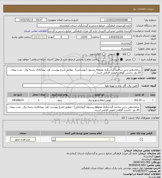 استعلام ساماندهی و زیر ساخت گردشگری محوطه بیستون (روشنایی) . مطابق شرح پیوست. نقد. پیمانکاران رشته برق . مدت پیمان 30 روز. داشتن گواهی ایمنی الزامی است.