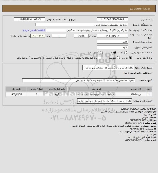 استعلام واگذاری طرح مانا ( مشارکت اجتماعی نوجوانان )