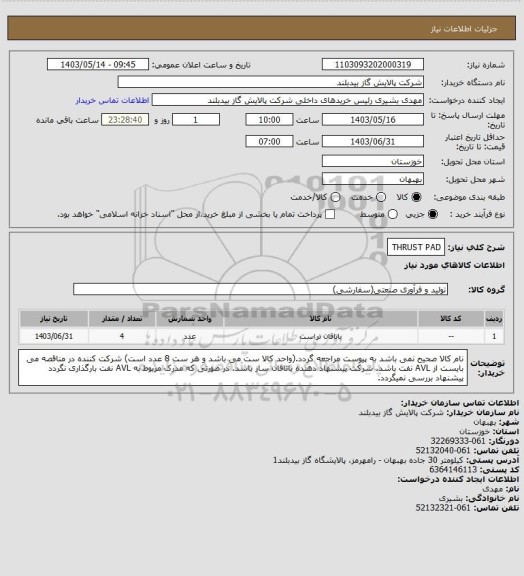 استعلام THRUST PAD