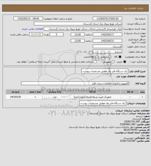 استعلام یک دستگاه فایر وال مطابق مشخصات پیوست