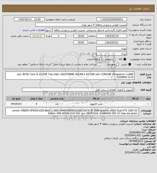 استعلام cpu:  INTEL Core i3-12100F Tray
main:  ASUS PRIME H610M-A D4-CSM
ram:  CORSAIR Vengeance 1×8GB 3200MHz CL16