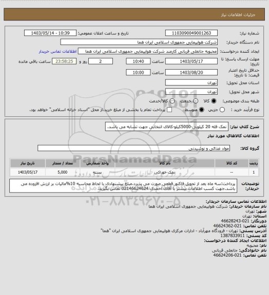 استعلام نمک فله 20 کیلویی-5000کیلو-کالای انتخابی جهت تشابه می باشد.