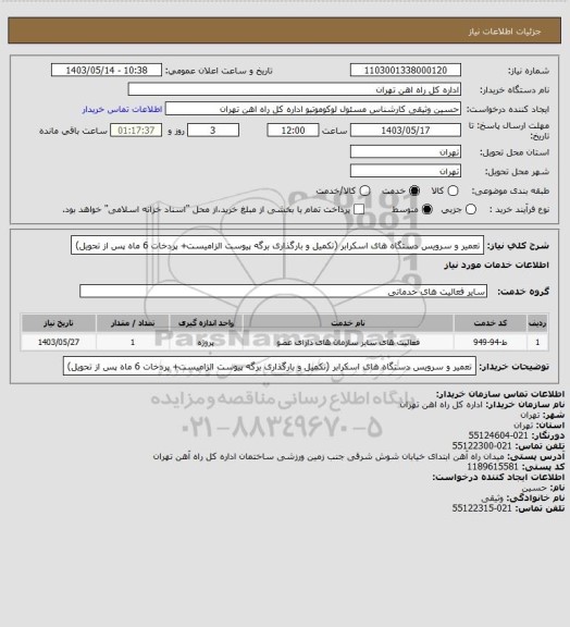 استعلام تعمیر و سرویس دستگاه های اسکرابر (تکمیل و بارگذاری برگه پیوست الزامیست+ پردخات 6 ماه پس از تحویل)