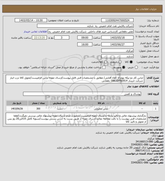 استعلام لباس کار دو تیکه بهمراه کلاه آفتابی/ مطابق با مشخصات فنی فایل پیوست/ارسال نمونه لباس الزامیست/تحویل کالا درب انبار شرکت خریدار 08633492914 دهقانی