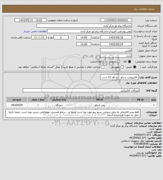 استعلام الکتروپمپ شناور سه فاز 15 اسب