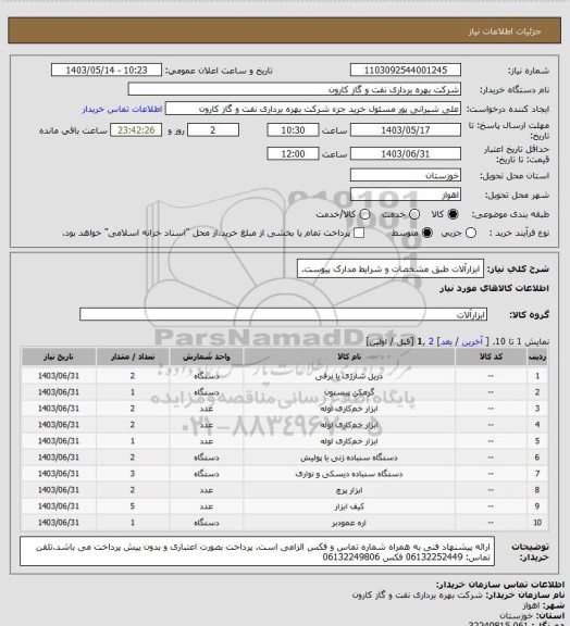 استعلام ابزارآلات طبق مشخصات و شرایط مدارک پیوست.