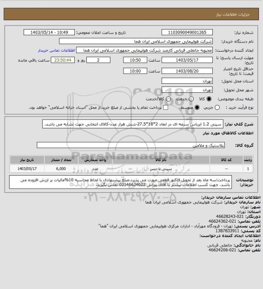 استعلام سینی 1.2 ایرباس سرمه ای در ابعاد 2*18*27.5-شش هزار عدد-کالای انتخابی جهت تشابه می باشد.