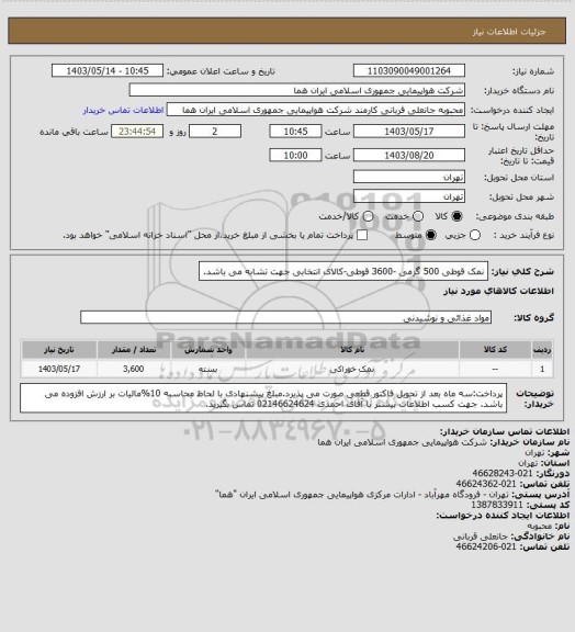 استعلام نمک قوطی 500 گرمی -3600  قوطی-کالای انتخابی جهت تشابه می باشد.