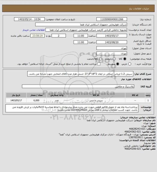 استعلام سینی 1.2 ایرباس صدفی در ابعاد 2*18*27.5 -شش هزار عدد-کالای انتخابی جهت تشابه می باشد.