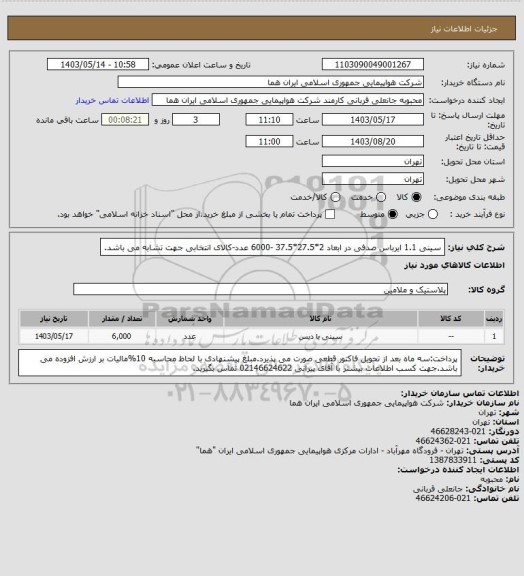 استعلام سینی 1.1 ایرباس صدفی  در ابعاد 2*27.5*37.5 -6000 عدد-کالای انتخابی جهت تشابه می باشد.