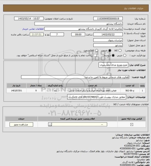 استعلام طبخ وتوزیع غذای دانشجویان