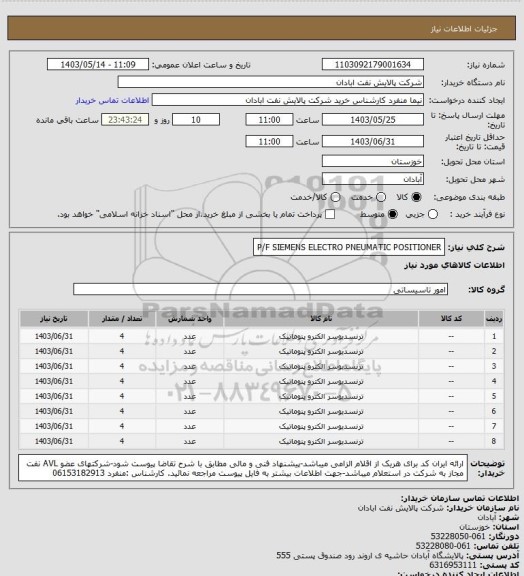 استعلام P/F SIEMENS ELECTRO PNEUMATIC POSITIONER